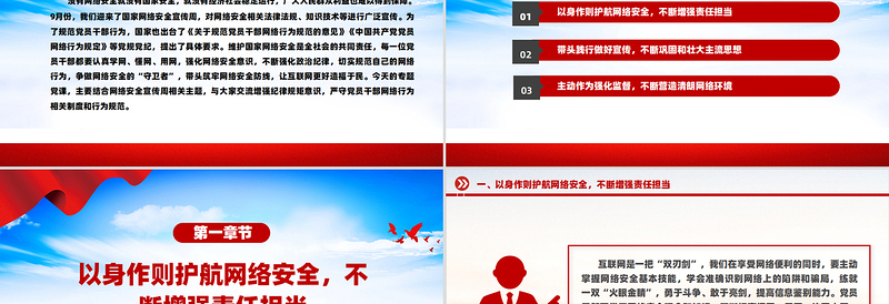 2025免费党员干部要过好规范网络行为关PPT网络安全课件免费下载