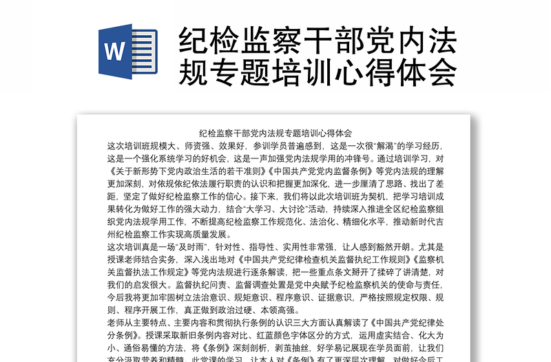 2025实用纪检监察干部党内法规专题培训心得体会免费下载