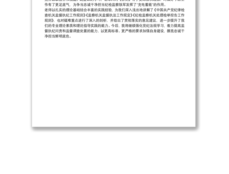 2025实用纪检监察干部党内法规专题培训心得体会免费下载