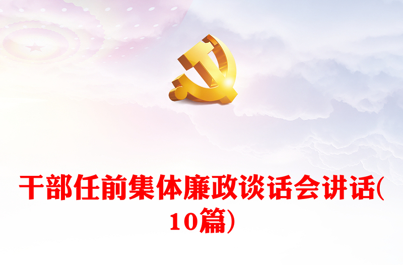2025优质干部任前集体廉政谈话会讲话(10篇)免费下载