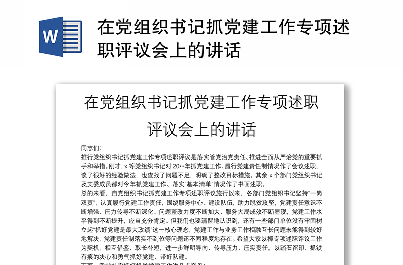 2025全新在党组织书记抓党建工作专项述职评议会上的讲话免费下载