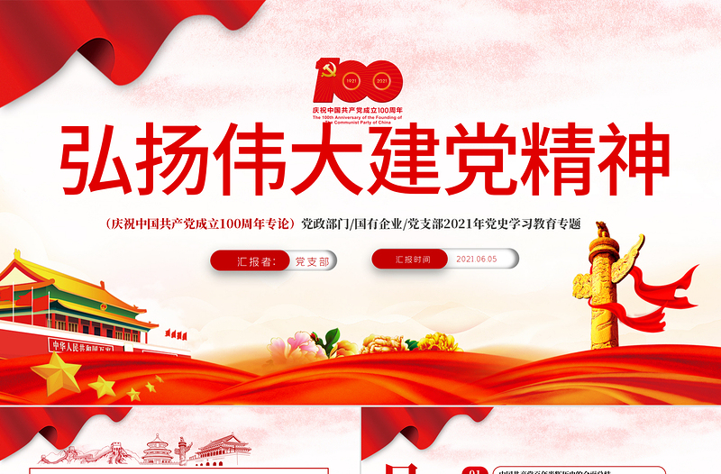 2025精美大气弘扬伟大建党精神PPT庆祝中国共产党成立100周年党史学习教育专题党课课件免费下载