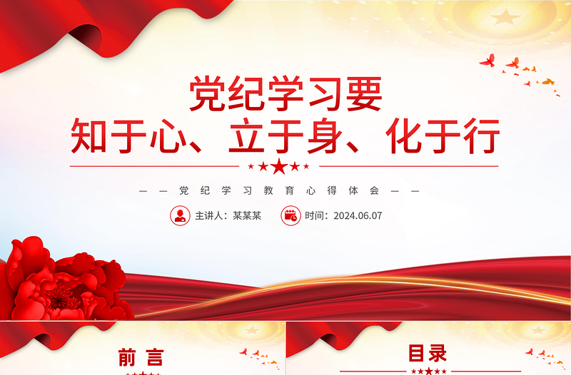 2025党纪学习教育PPT红色简洁要知于心立于身化于行党课课件免费下载