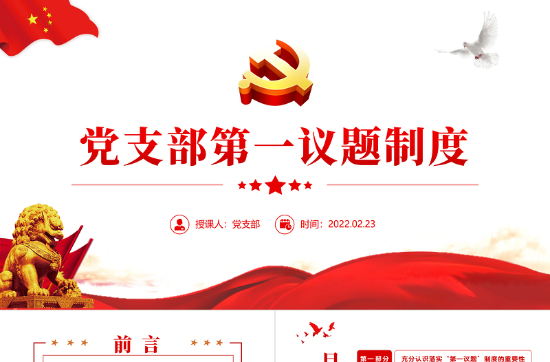 2025精美时尚党支部第一议题制度PPT精美大气学习习近平新时代中国特色社会主义思想和重要讲话党课课件免费下载