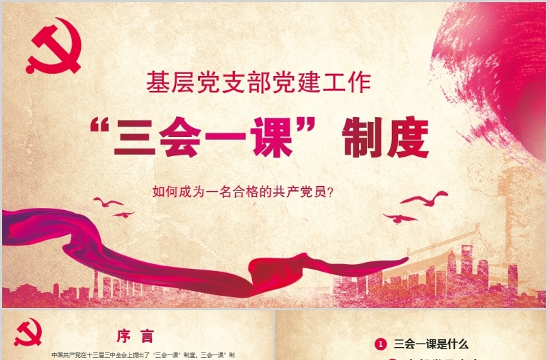 2025优质大气简约基层党支部党建工作三会一课PPT免费下载