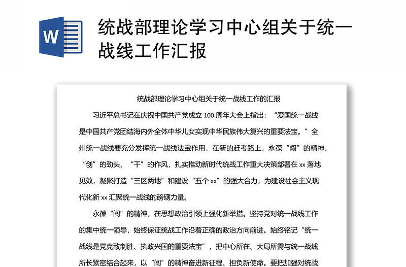 2025实用统战部理论学习中心组关于统一战线工作汇报免费下载