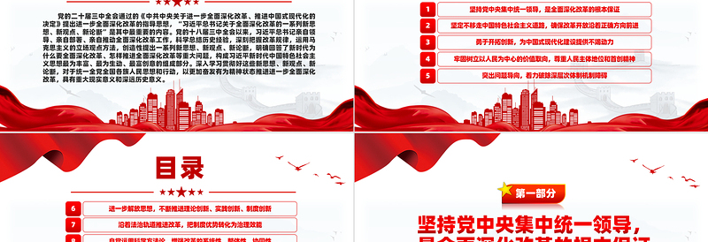 关于全面深化改革的一系列新思想新观点新论断PPT学习党的二十届三中全会精神免费下载