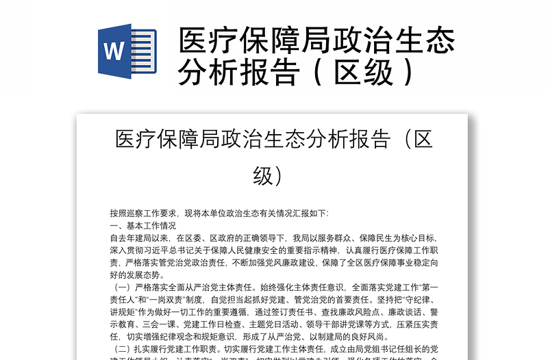 2025优秀医疗保障局政治生态分析报告(区级)免费下载