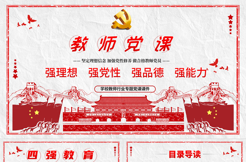 2025优秀教师四强教育党课学校党课PPT模板-含讲稿免费下载