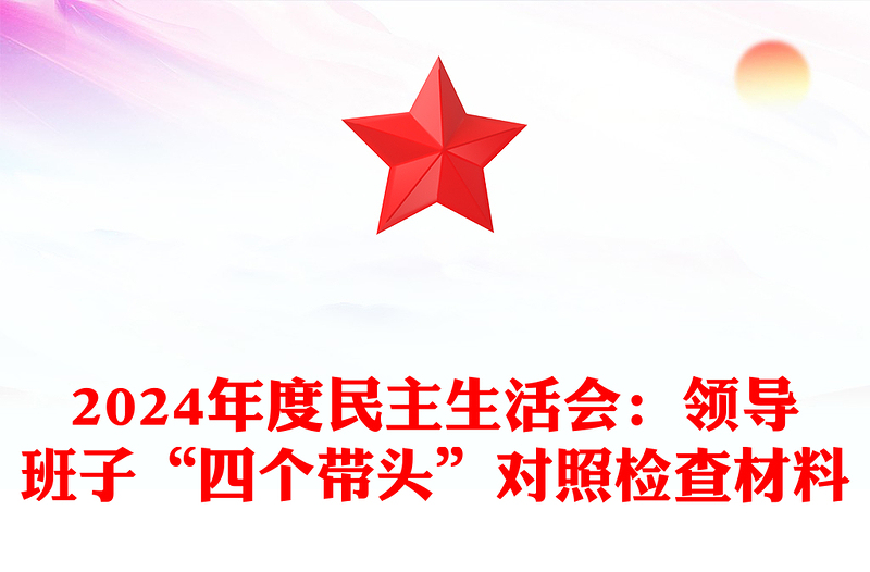 2025精选度民主生活会:领导班子“四个带头”对照检查材料汇总免费下载