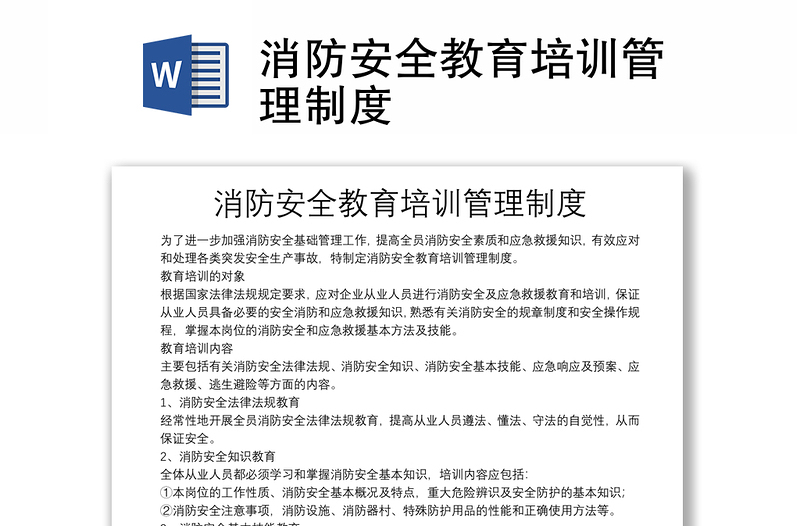 2025优秀消防安全教育培训管理制度免费下载