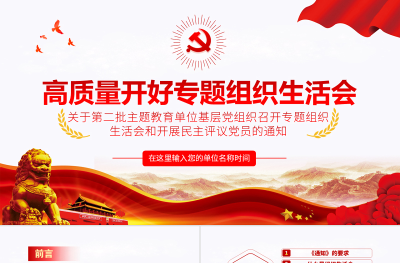 2025红色庄严原创不忘初心牢记使命专题组织生活会党课PPT免费下载