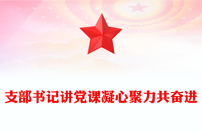 2025精品感悟思想伟力凝聚奋进力量支部书记主题教育党课讲稿免费下载
