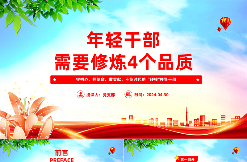 2025红色经典年轻干部需要修炼4个品质PPT红色党政风党员干部学习微党课免费下载