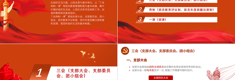2025大气精美三会两制一课PPT红色简洁保持和增强政治性先进性群众性推进从严治团共青团团课模板免费下载