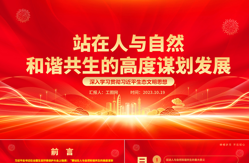 2025站在人与自然和谐共生的高度谋划发展ppt简洁大气红色风深入学习贯彻习近平生态文明思想党员干部培训党课课件免费下载