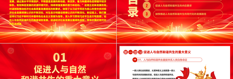 2025站在人与自然和谐共生的高度谋划发展ppt简洁大气红色风深入学习贯彻习近平生态文明思想党员干部培训党课课件免费下载