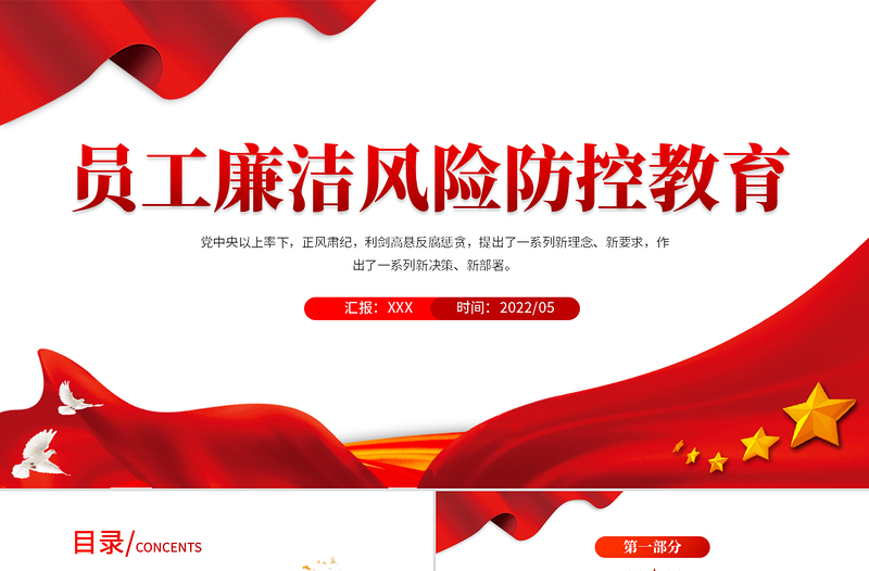 2025红色庄严员工廉洁风险防控教育PPT红色党建风反腐倡廉党员培训课件模板免费下载
