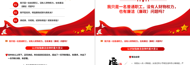 2025红色庄严员工廉洁风险防控教育PPT红色党建风反腐倡廉党员培训课件模板免费下载