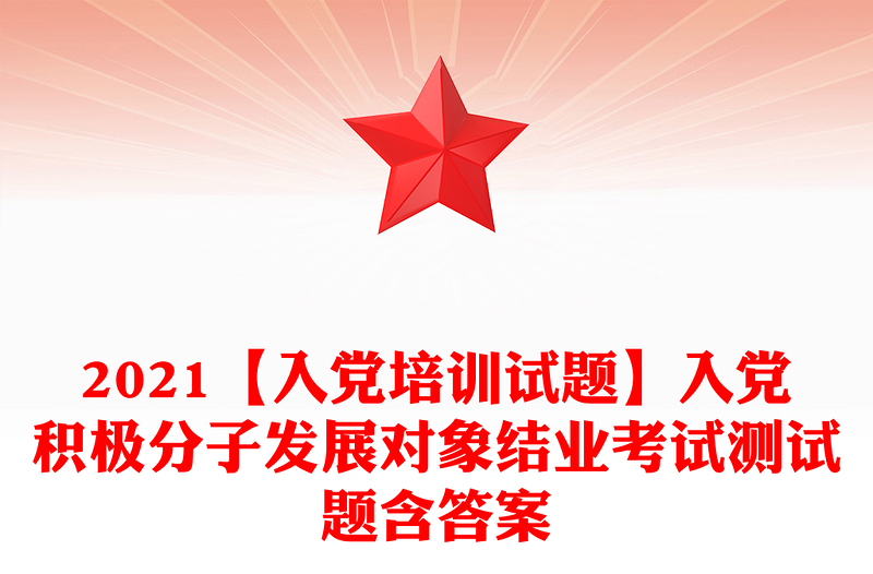 2025优质【入党培训试题】入党积极分子发展对象结业考试测试题含答案免费下载