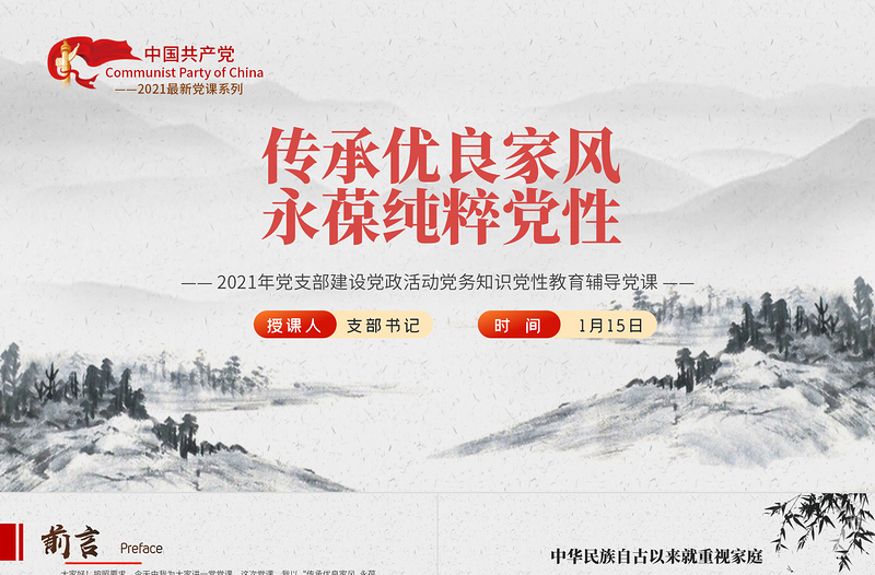 2025大气精美传承优良家风永葆纯粹党性PPT简洁风专党风廉政主题教育党课模板免费下载