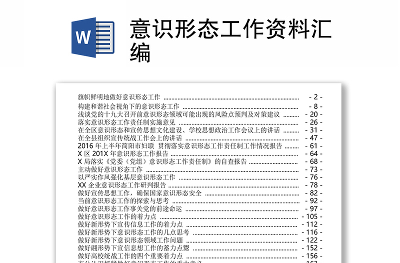 2025精选意识形态工作资料汇编免费下载