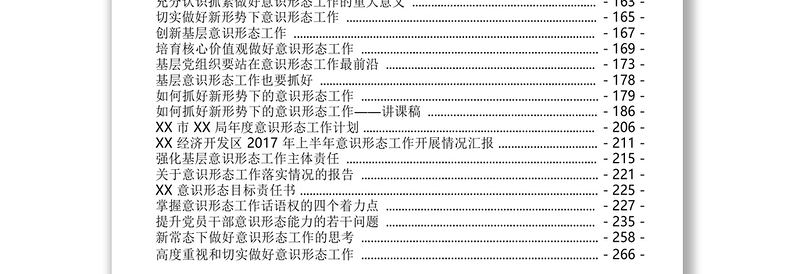 2025精选意识形态工作资料汇编免费下载