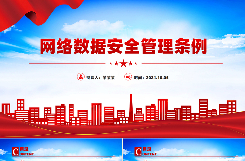 2025《网络数据安全管理条例》PPT精美大气条例法规专题课件免费下载
