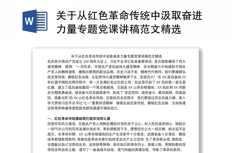 2025优质关于从红色革命传统中汲取奋进力量专题党课讲稿范文精选免费下载