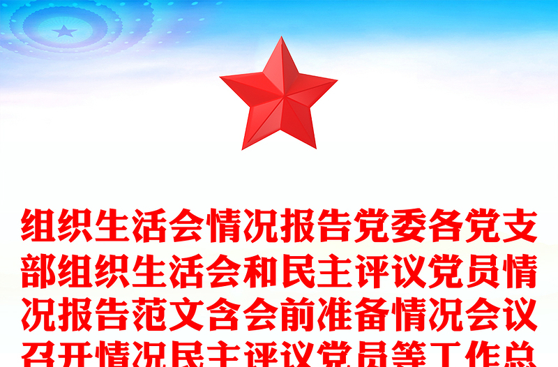 2025优质组织生活会情况报告党委各党支部组织生活会和民主评议党员情况报告范文含会前准备情况会议召开情况民主评议党员等工作总结汇报报告免费下载