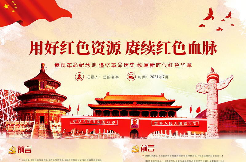 2025红色渐变用好红色资源赓续红色血脉PPT党政风参观革命纪念地追忆革命历史续写新时代红色华章党史学习教育党课免费下载