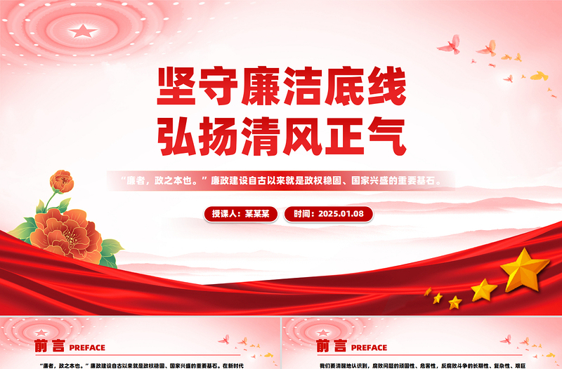 2025免费廉政党课PPT坚守廉洁底线弘扬清风正气课件免费下载