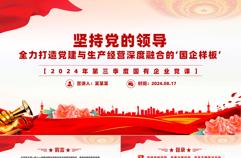 2025极简风国有企业党建与生产经营深度融合国企党建PPT课件免费下载