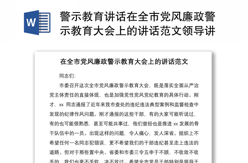 2025优质警示教育讲话在全市党风廉政警示教育大会上的讲话范文领导讲话免费下载