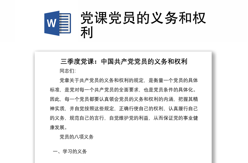 2025优秀党课党员的义务和权利免费下载