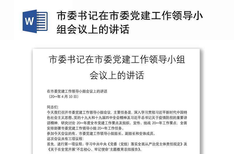 2025精品市委书记在市委党建工作领导小组会议上的讲话免费下载