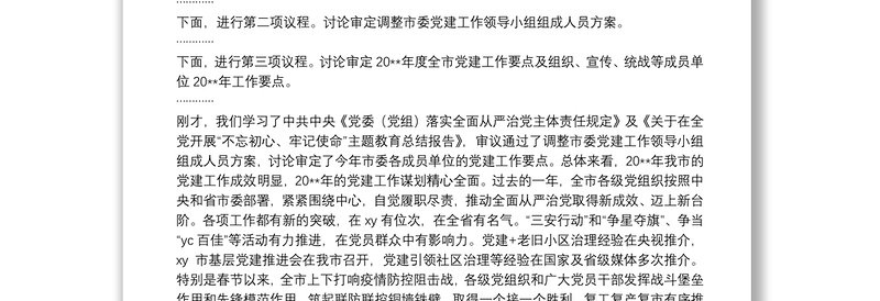 2025精品市委书记在市委党建工作领导小组会议上的讲话免费下载