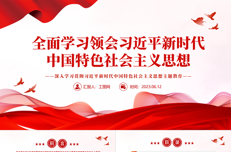 2025全面学习领会习近平新时代中国特色社会主义思想PPT大气党建风深入学习贯彻习近平新时代中国特色社会主义思想主题教育专题党课课件免费下载