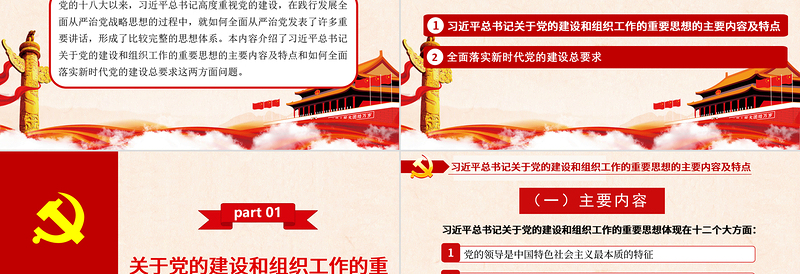 2025精美大气关于党的建设和组织工作的重要思想PPT推进党的建设向纵深发展党政党建党课模板免费下载