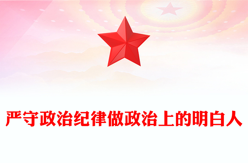 2025简洁大气严守政治纪律做政治上的明白人思想教育党课讲稿免费下载
