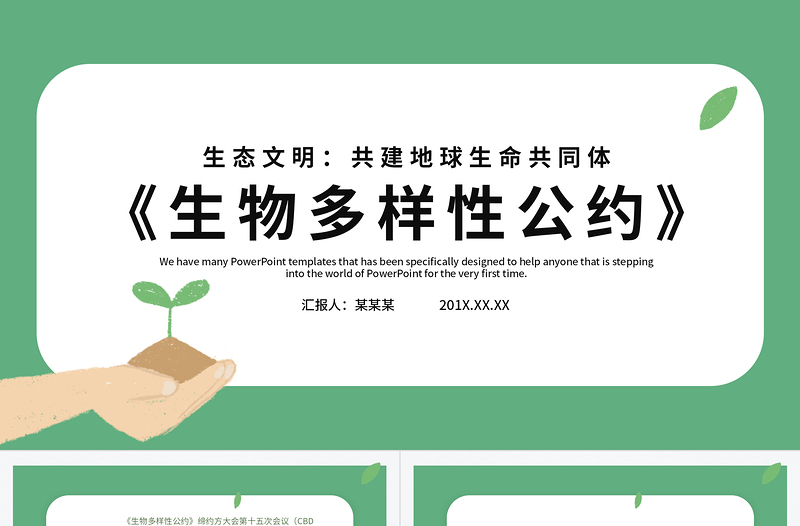 2025大气简洁绿色清新生物多样性公约第十五次缔约方大会讲话精神解读党课PPT免费下载