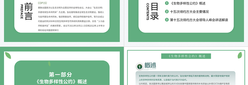 2025大气简洁绿色清新生物多样性公约第十五次缔约方大会讲话精神解读党课PPT免费下载