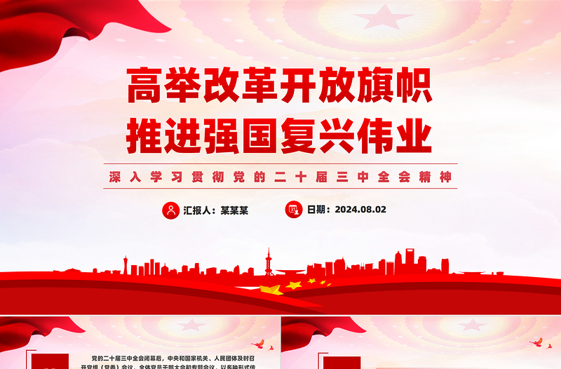 红色党政风高举改革旗帜奋力谱写新篇PPT深入学习贯彻党的二十届三中全会精神课件免费下载