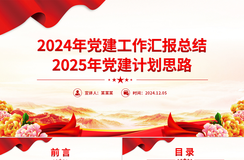 优质党建工作汇报总结及2025年党建计划思路PPT党建模板免费下载