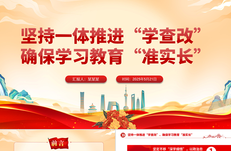 2025免费坚持一体推进“学查改”确保学习教育“准实长”PPT主题教育党课课免费下载
