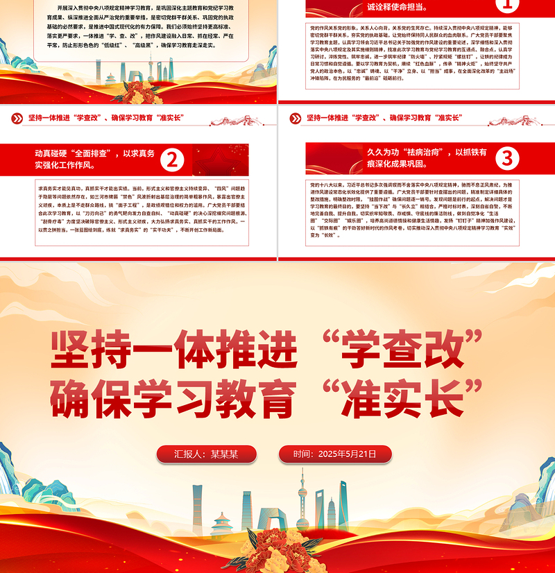 2025免费坚持一体推进“学查改”确保学习教育“准实长”PPT主题教育党课课免费下载
