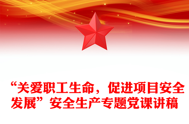 2025精选“关爱职工生命,促进项目安全发展”安全生产专题党课讲稿免费下载
