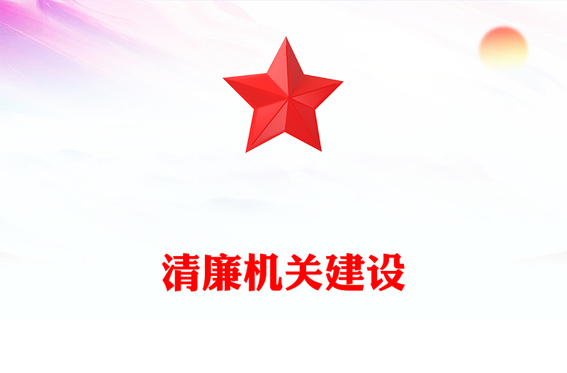 2025通用打造清廉机关讲稿免费下载