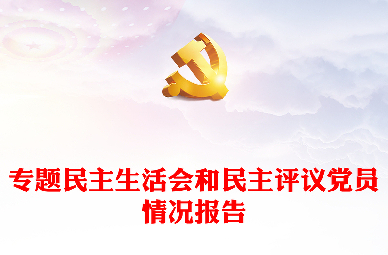 2025精品专题民主生活会和民主评议党员情况报告免费下载