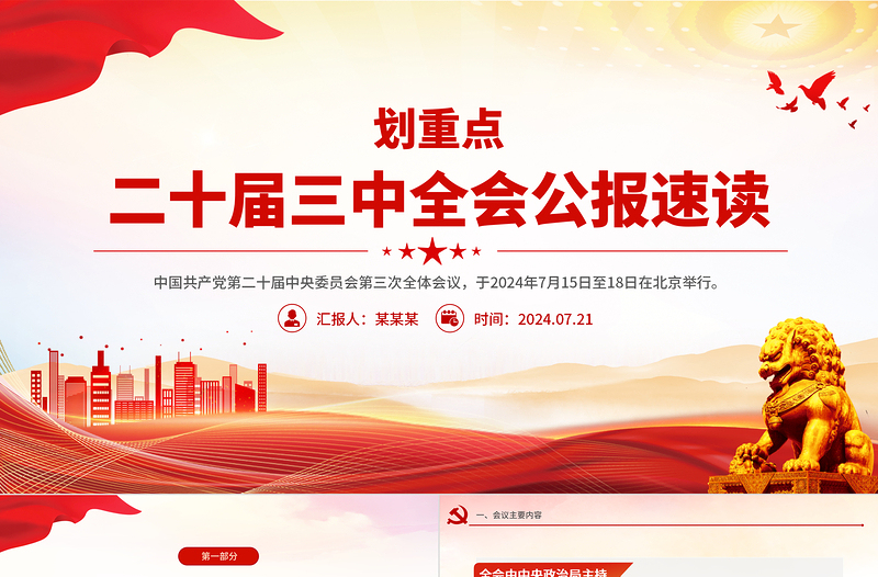 二十届三中全会公报速读PPT党建风三中全会精神党支部学习课件免费下载